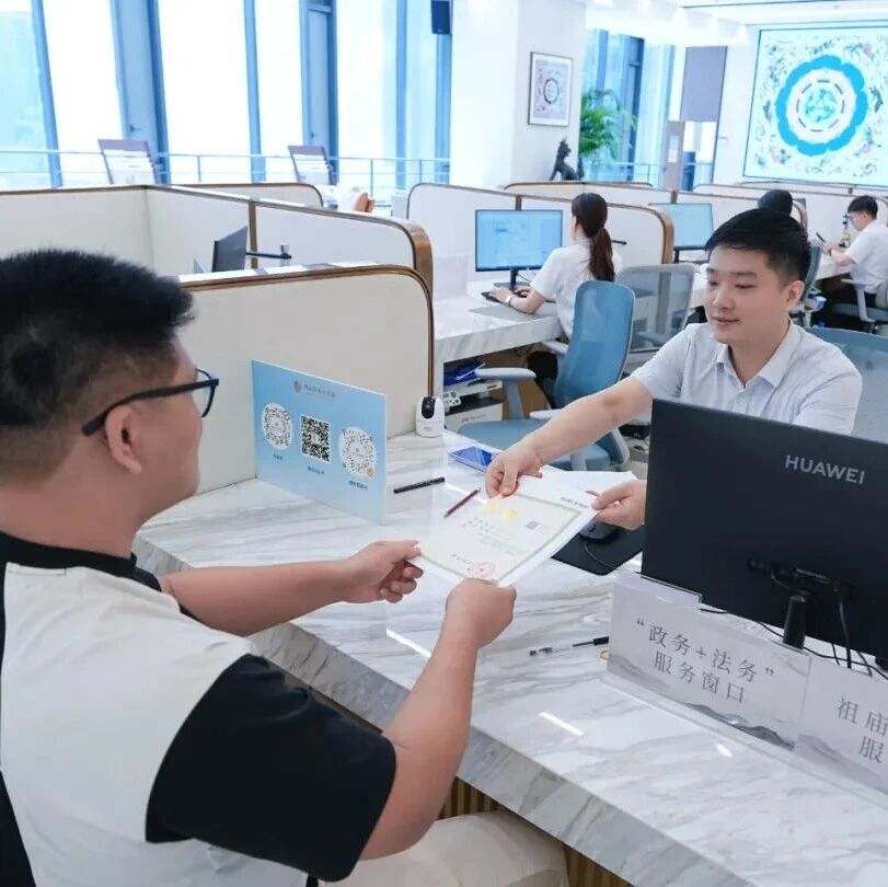 进一扇门，办两家事！禅城&ldquo;政务+法务&rdquo;服务窗口启用
