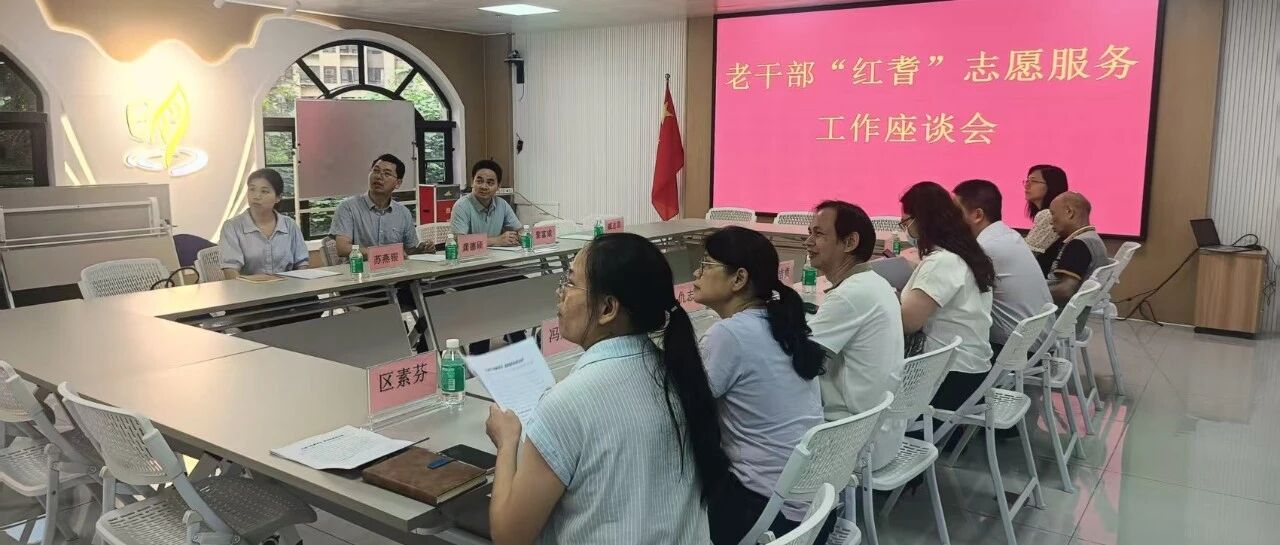 市老干部&ldquo;红耆&rdquo;志愿服务队赴高明区调研老干部志愿服务工作