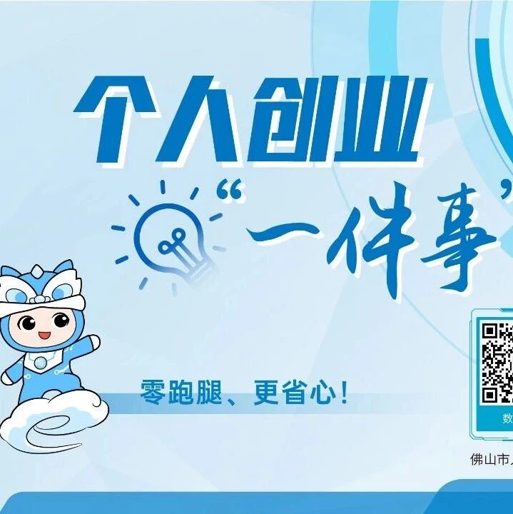 在佛山创业零跑腿，超容易！一图读懂个人创业&ldquo;一件事&rdquo;