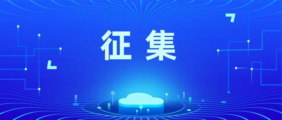 有需求你就提！佛山市行业高质量数据集需求场景征集中