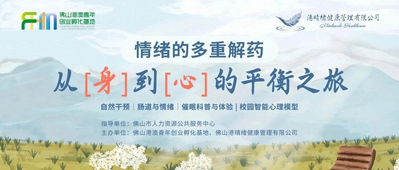 院士领衔，行业专家汇聚｜港晴绪身心健康公益讲座圆满举行