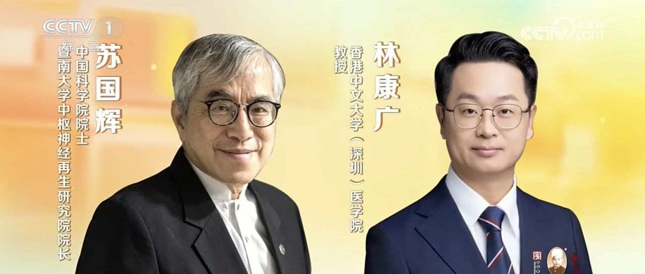 如何科学预防抑郁？中科院苏国辉院士、林康广教授 受邀中央电视台深度科普