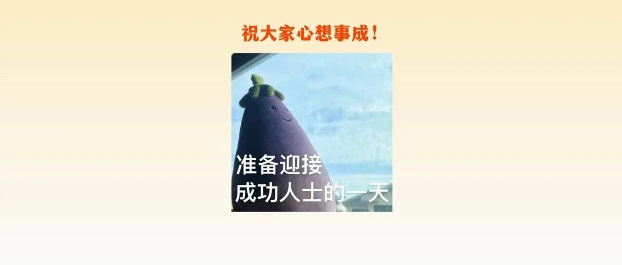 恭喜，录取通知书来啦！