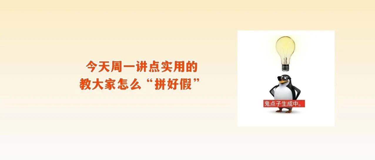 &ldquo;请3天假休13天&rdquo;，最新放假通知来了