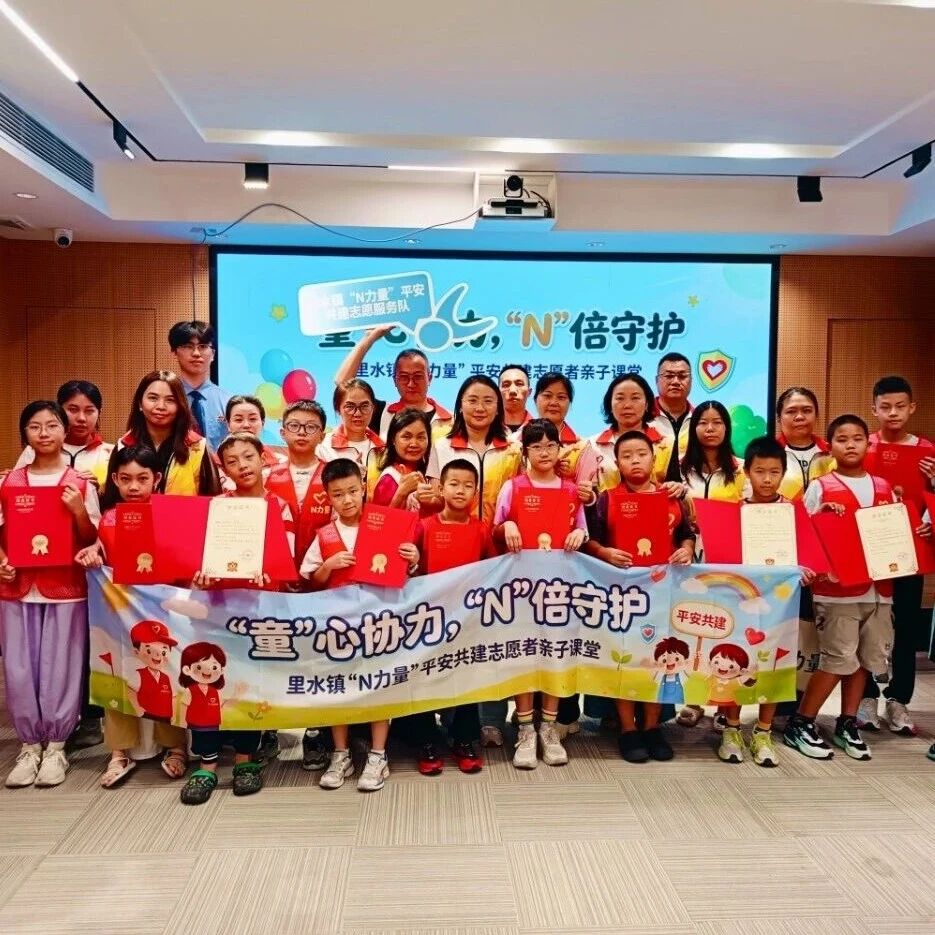 防诈骗、拒欺凌！南海里水&ldquo;N力量&rdquo;平安共建亲子课堂开讲