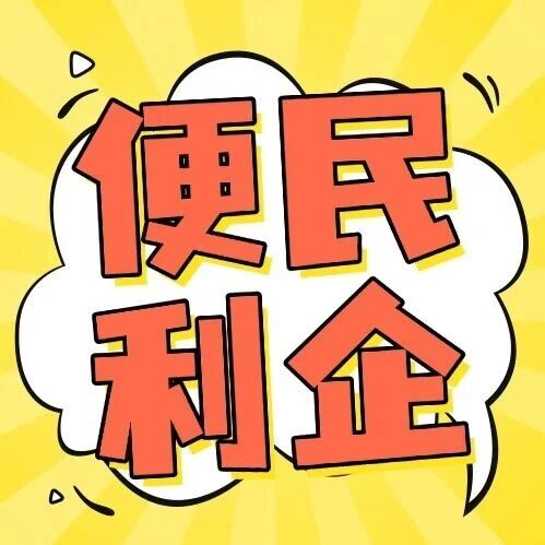 8月2日起，三水区政务服务中心周日下午&ldquo;不打烊&rdquo;