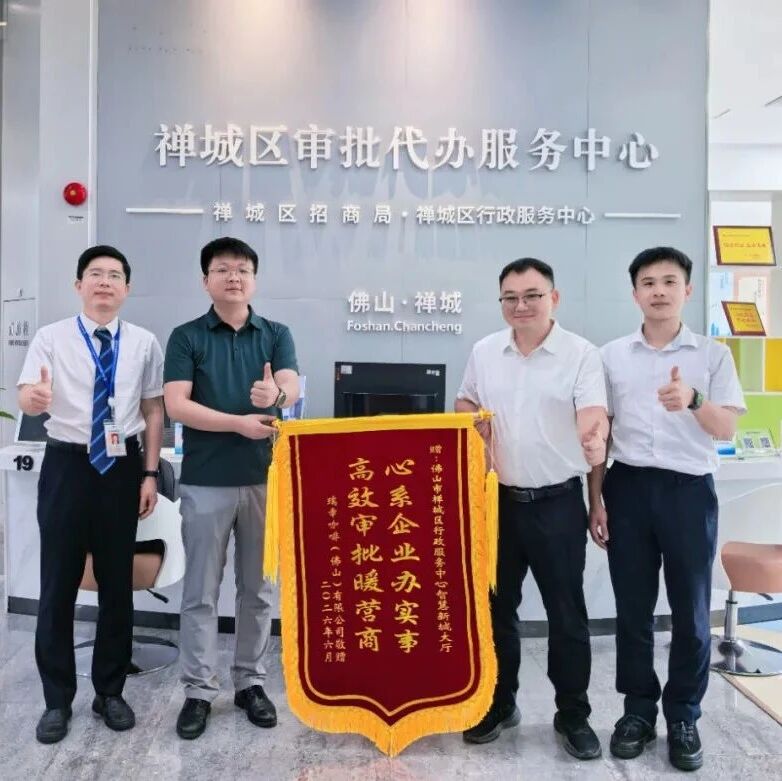 全流程仅5小时！禅城政务&ldquo;抢先一步&rdquo;助企发展&ldquo;快人一步&rdquo;