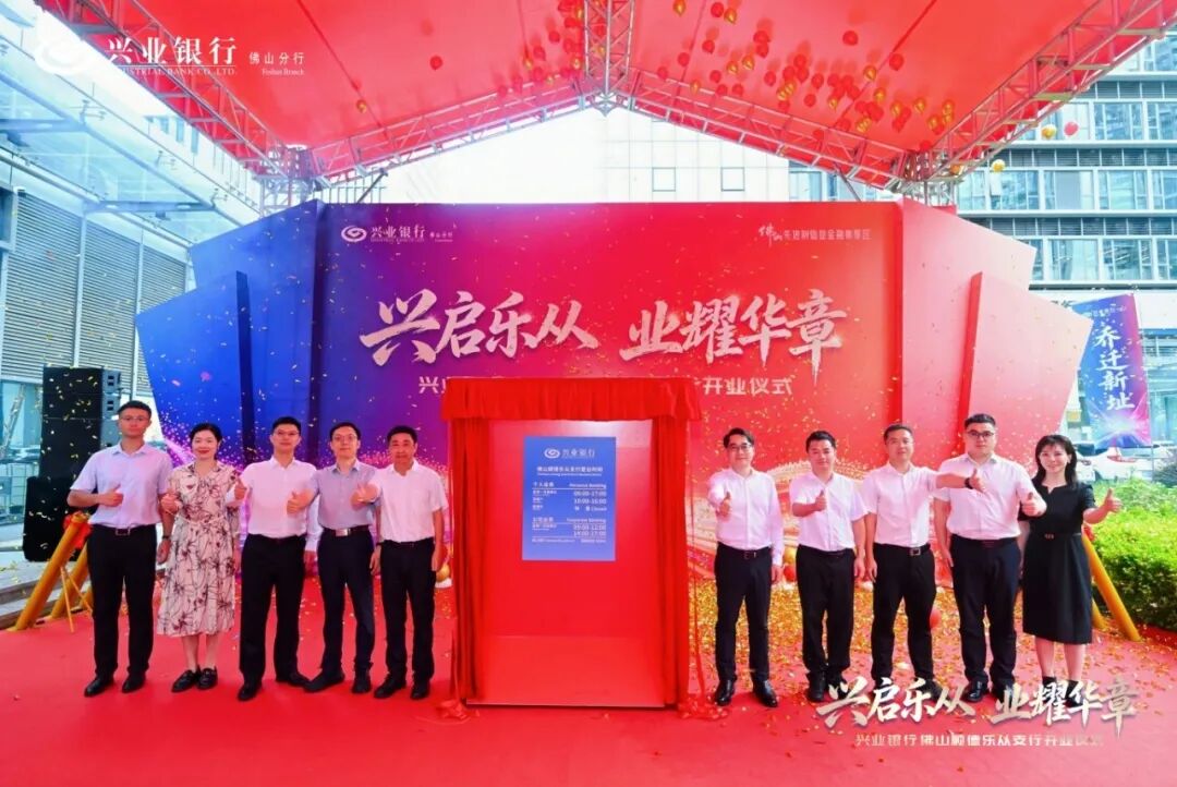 兴业银行开业.jpg
