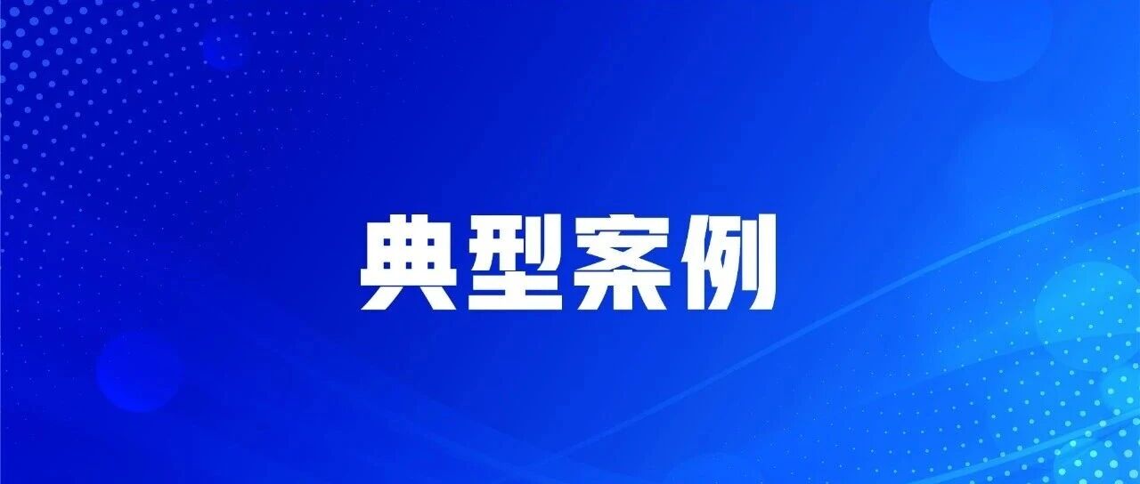 典型案例！商家通过微信群、私域直播宣传普通食品能治病