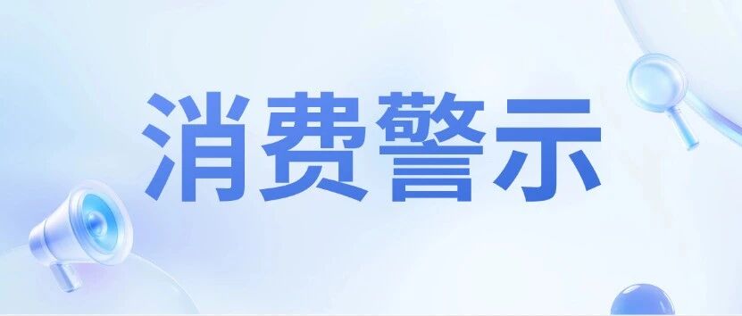 消费警示：警惕私域渠道医药广告陷阱 切莫轻信&ldquo;神药&rdquo;虚假宣传
