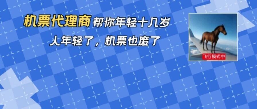花7000元买的机票在机场查无此票！一查身份竟&ldquo;年轻&rdquo;了十几岁？