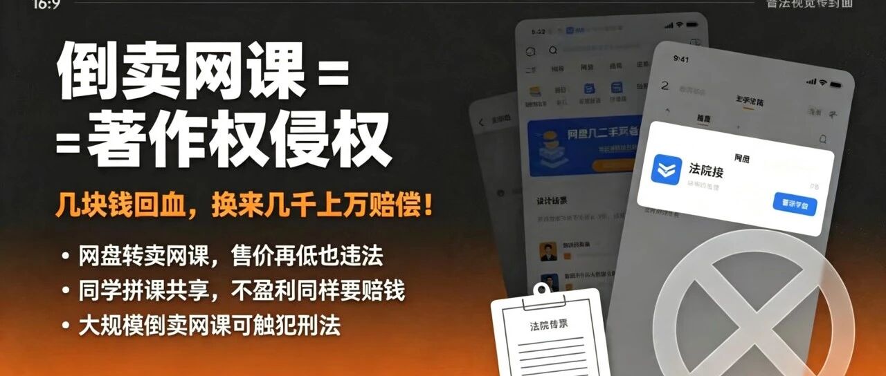 倒卖网课遭起诉，别将侵权当&ldquo;回血&rdquo;
