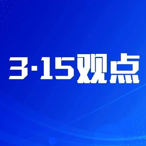 3&middot;15观点 | 斩断AI隐标背后的灰色利益链
