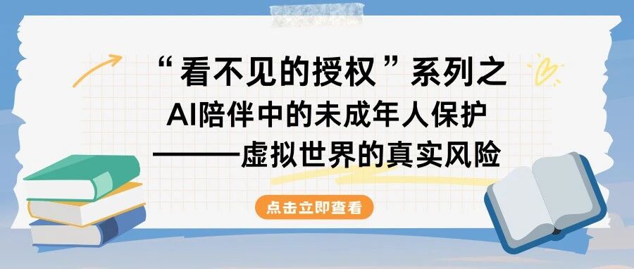 &ldquo;看不见的授权&rdquo;系列之AI陪伴中的未成年人保护&mdash;&mdash;虚拟世界的真实风险