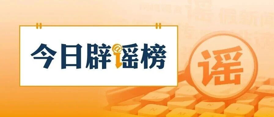 &ldquo;上海浦东一女子在台风中坠楼&rdquo;不实（2026&middot;08&middot;11）