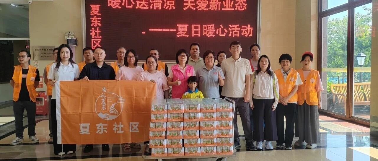 暖心送清凉 关爱新业态｜关爱桂城、企业、夏东社区党员志愿者、夏东&ldquo;好媳妇&rdquo;开展夏日关爱活动