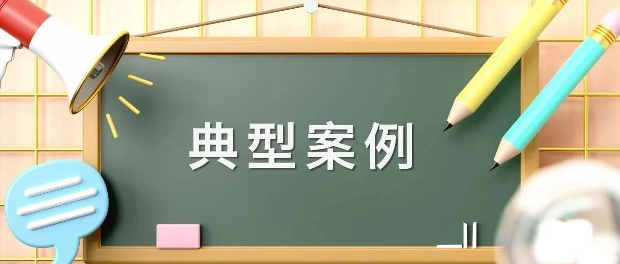 十起&ldquo;贯彻落实公平竞争审查制度 纵深推进全国统一大市场建设&rdquo;典型案例发布
