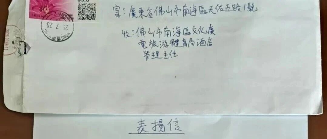 一封手写表扬信从香港寄到佛山