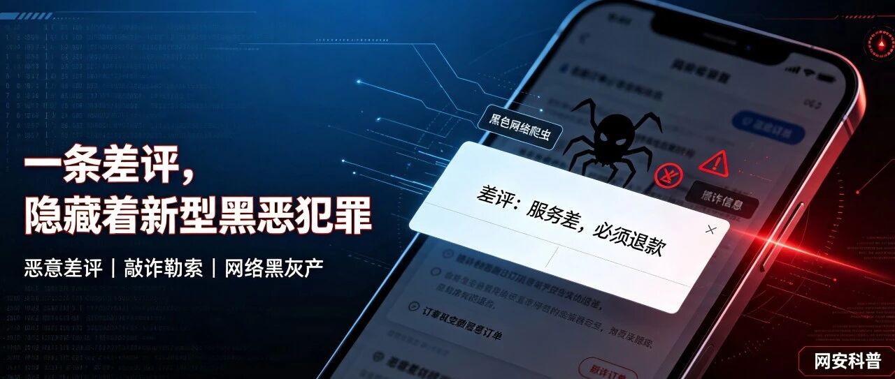 【网安科普】一条差评，隐藏着新型黑恶犯罪