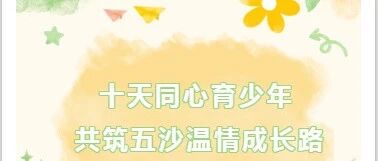 十天同心育少年，共筑五沙温情成长路｜第46期关爱营（五沙站）活动回顾