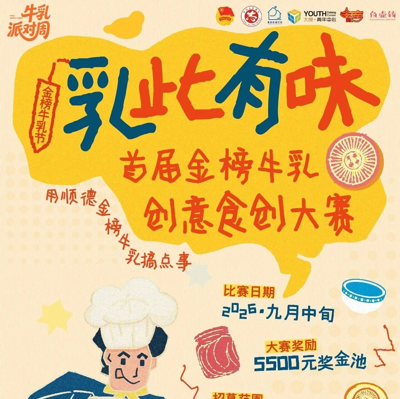 报名中！首届「乳此有味」金榜牛乳创意食创大赛邀您参加！