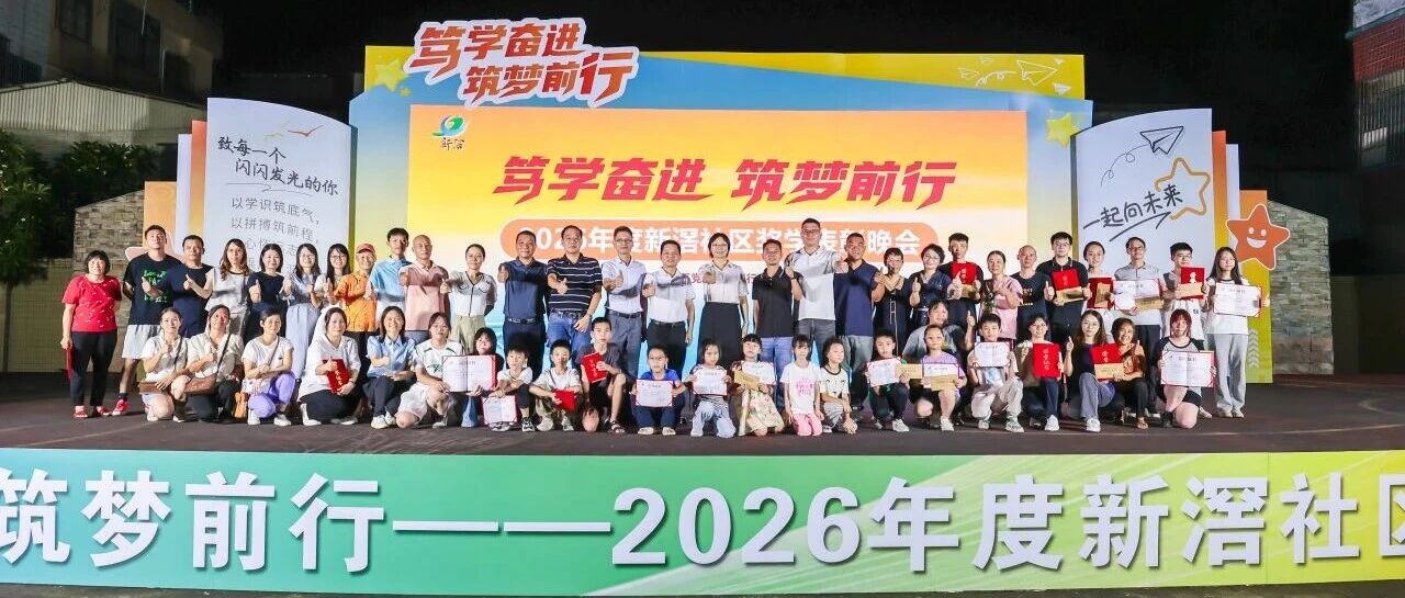 笃学筑梦，荣光共赏！新滘社区2026奖学表彰晚会圆满落幕