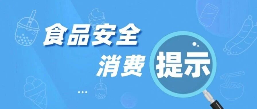 食检&middot;说｜高温天气下食用凉拌菜安全提示