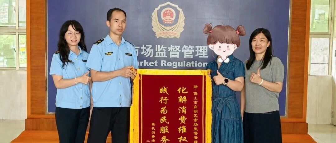点赞！调解有&ldquo;奇招&rdquo;，群众送锦旗