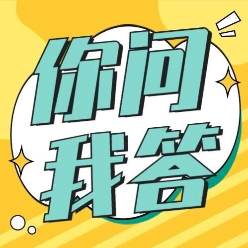 以后办理营业执照，地址证明可以&ldquo;免提交&rdquo;了 | 你问我答56