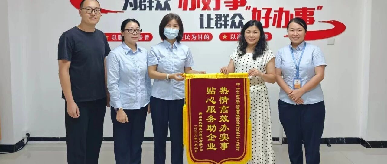 得力市监丨当天核准次日锦旗！南海&ldquo;极速服务&rdquo;护航本土冠军牵手德资巨头