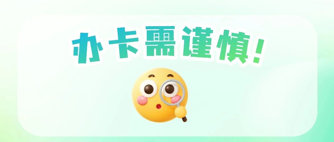 当心&ldquo;馅饼&rdquo;变&ldquo;陷阱&rdquo;！单用途商业预付卡消费提示&rarr;