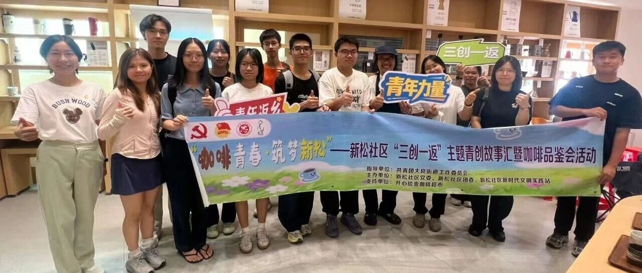 &ldquo;咖啡青春&middot;筑梦新松&rdquo;：青创故事汇，在咖啡香中解码创业人生