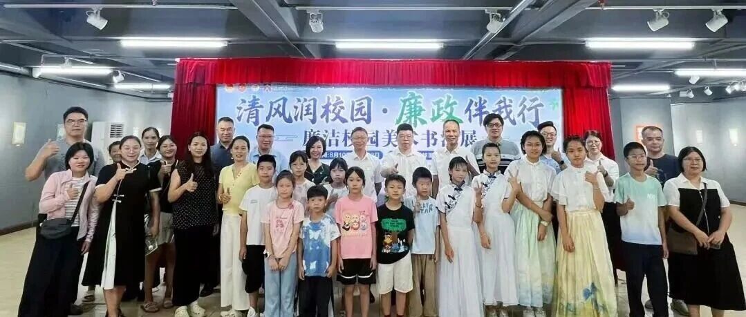 清风润校园・廉政伴我行｜廉洁书画展揭幕仪式圆满举办！
