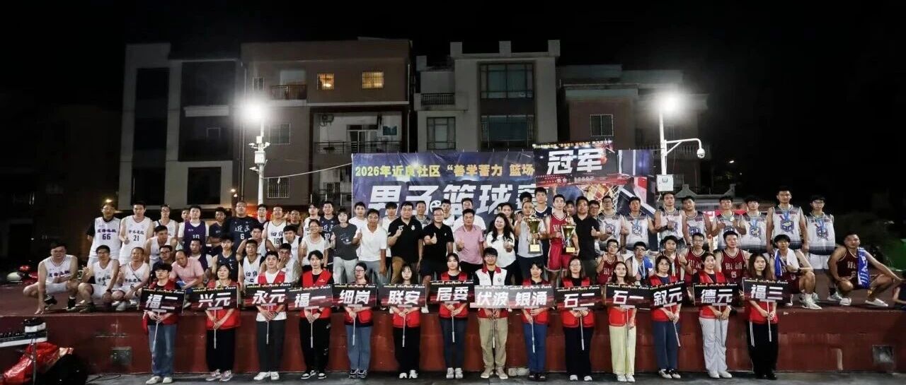 善学蓄力，篮场争霸！2026年近良社区男子篮球赛圆满收官