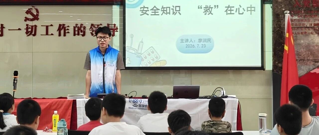 【阳光行动】学会这些急救本领，新松社区的孩子们多了一份&ldquo;护身铠甲&rdquo;