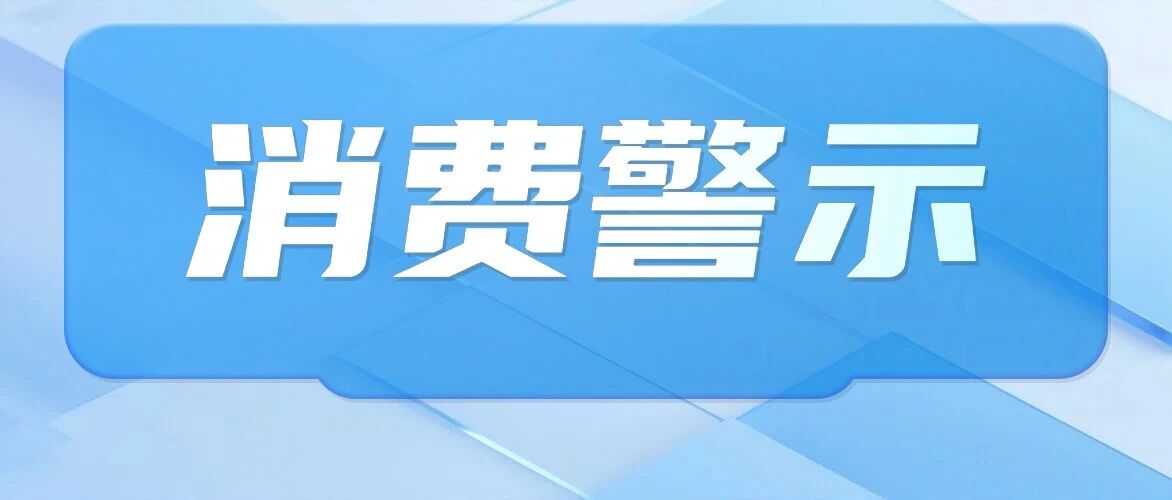 消费警示丨充值说好 &ldquo;全场通用&rdquo; 转头变卦？谨防&ldquo;充值容易退款难&rdquo;
