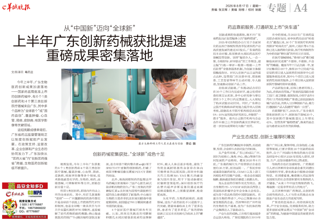 20260817 png 从“中国新”迈向“全球新”，上半年广东创新药械获批提速，重磅成果密集落地_副本.png