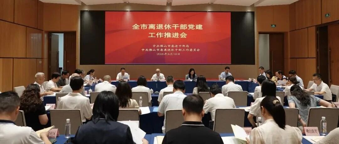 佛山市召开离退休干部党建工作推进会  以高质量党建引领银发力量服务大局发展