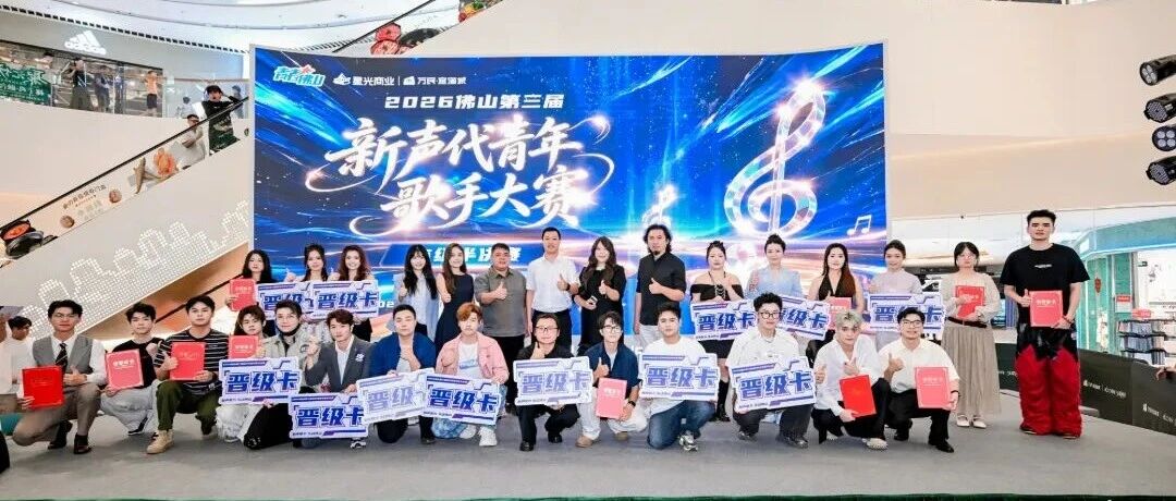 12强诞生！2026佛山新声代歌手大赛半决赛回顾
