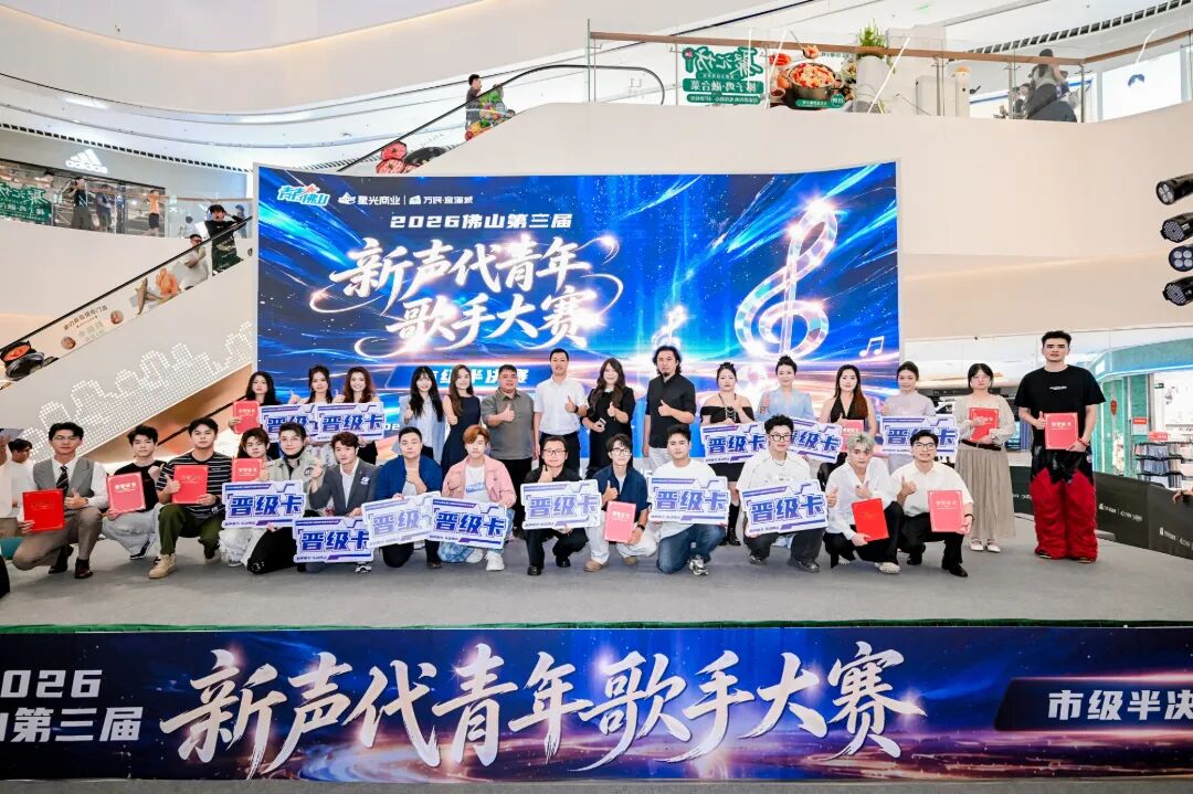 12强诞生！2026佛山新声代歌手大赛半决赛回顾