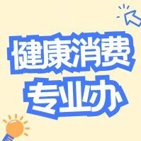 夏日炎炎，想要吃得安全、过得舒坦，不需要复杂的养生秘方，记住这几个字就够丨上海市消保委健康消费专业办