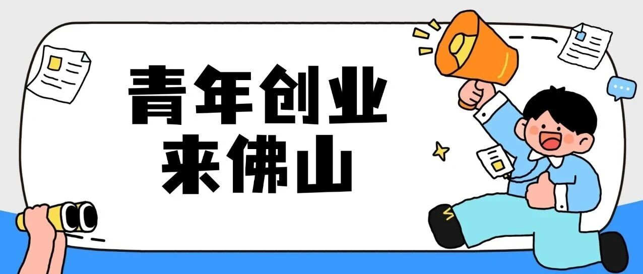 零成本赋能青年创业！佛山这个小镇超&ldquo;宠青&rdquo;&rarr;