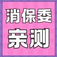 氨基酸产品到底值不值得买？我们测了10款，结果来了！丨消保委亲测