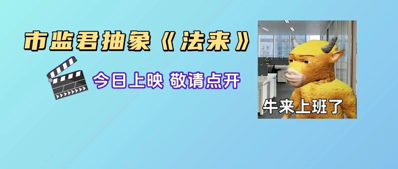 《牛来》可以乱看，这东西不能乱吃&rarr;