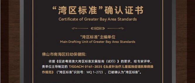 得力市监 | 标准赋能医疗提质！领跑儿童神经康复规范化发展