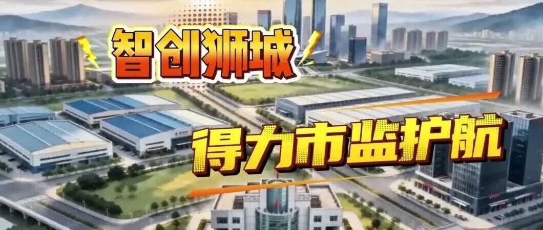 优服务，强经济！ 狮山市场监管所擦亮&ldquo;得力市监&rdquo;品牌