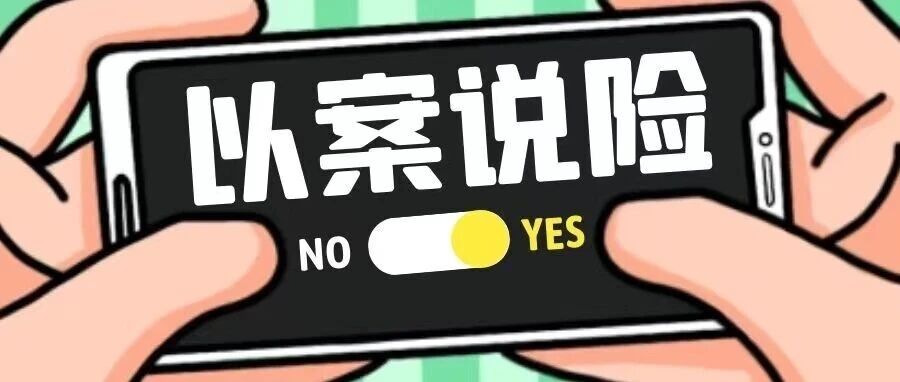 以案说险丨当心！萌娃的电话手表成了骗子的&ldquo;黄金矿&rdquo;