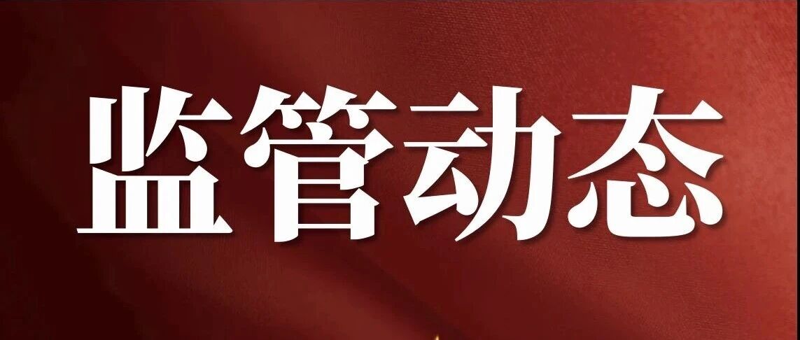 监管动态丨佛山金融监管分局召开系统党的建设工作会议暨2026年年中工作会议