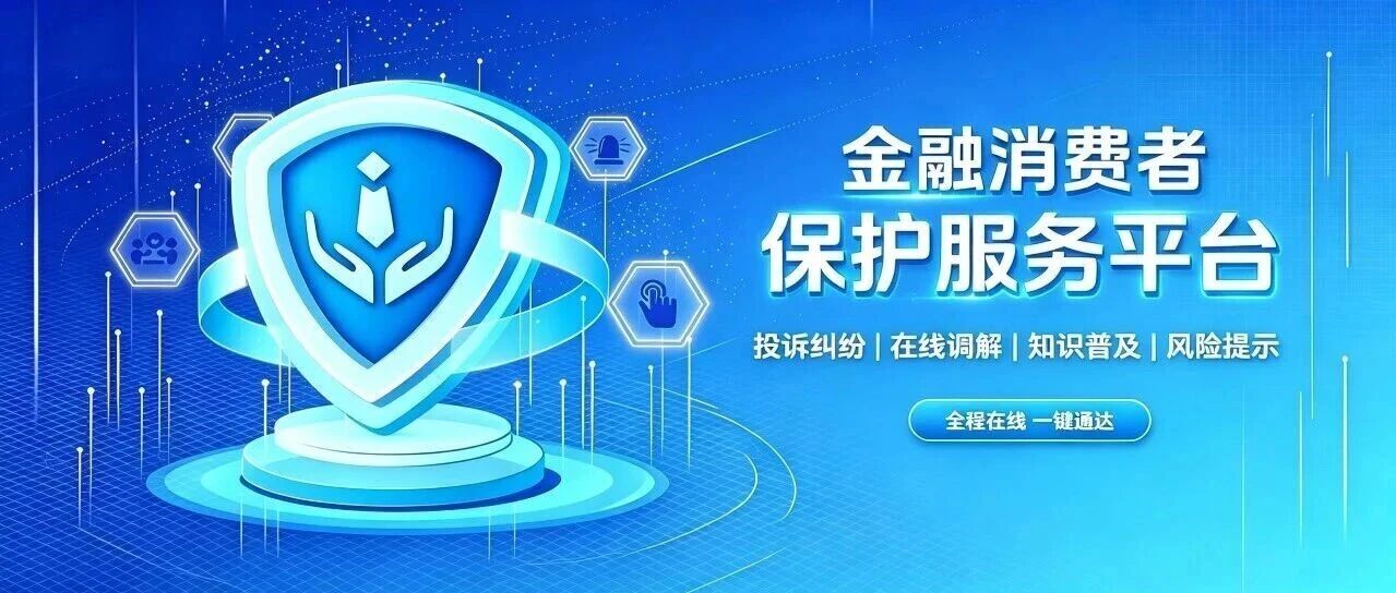 热点资讯丨金融消费者保护服务平台使用指南