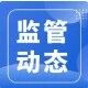 监管动态丨2026年二季度银行业保险业主要监管指标数据情况